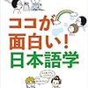 通勤電車でとばし読む『ココが面白い！日本語学』。日本語学の教科書。例文がときどきおもしろい。