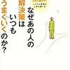 成長の限界を感じた場合はどうすれば良いのか？『なぜあの人の解決策はいつもうまくいくのか？』枝廣淳子　著