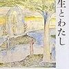 「先生とわたし」を読む