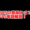 FPSの「BO5」ってどういう意味？意味を解説！【単語解説】　