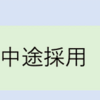 CTO興味ある人へ：CTOの業務についてその２　チームビルディング/採用