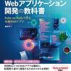 Webアプリケーション開発の教科書