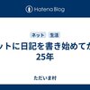 ネットに日記を書き始めてから25年