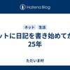 ネットに日記を書き始めてから25年