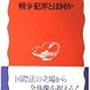 藤田久一『戦争犯罪とは何か』（岩波新書）