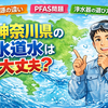 神奈川県の水道水は地域で違う？相模川・酒匂川・多摩川の特徴を徹底解説