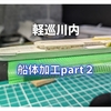 軽巡川内の船体加工part２：甲板部分の仕上げとディテールアップ