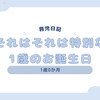 育児日記　1歳0か月　それはそれは特別な1歳のお誕生日