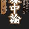 『嫌中論』　黄文雄　著