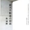  銀河不動産の超越／森博嗣