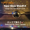 「ロックで踊ろう🎸」3月14日（火）16:00 Super Music Wide854