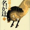 まるで現代のよう・・・「功名が辻」二巻が戦国サラリーマンだった・・・