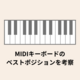【DTM】デスク上のMIDI鍵盤とPCキーボードのベストポジションを徹底考察。どちらを手前にすればいいのか？