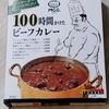 【衝撃のコク深さ】レトルトとは思えない「100時間かけたビーフカレー」が美味すぎた話【おすすめレトルトカレー】