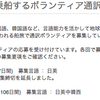 ピースボート通訳ボランティア② 通訳ボランティアになるまでの流れ