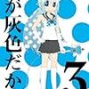 空が灰色だからの3巻を読みました