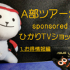A部ツアー2019 sponsored by ひかりTVｼｮｯﾋﾟﾝｸﾞ ① お得情報編