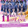 8/20 夢みるアドレセンス11th Anniversary LIVE