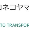 配送時の変更など便利なサービス満載！【クロネコヤマト】