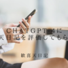 ChatGPT-4に歓喜天日記を評価してもらった。