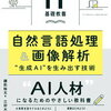 生成AIの基礎を学ぶ！『IT基礎教養 自然言語処理＆画像解析』の魅力