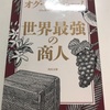 「世界最強の商人」を読んで世間を笑おうと思った