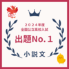 ２０２４年度：全国公立高校入試・国語・小説文【出題No.１】