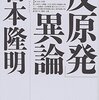 『「反原発」異論』（吉本隆明：著／論創社）