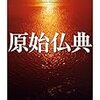 読書記録『原始仏典』(中村元)