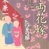 『千両花嫁――とびきり屋見立て帖』（山本兼一・著／文春文庫）