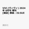 ViVi 2024年8月号増刊 表紙: IS:SUE [雑誌] #ISSUE	 が入荷予約受付開始!!