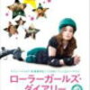 『ローラーガールズ・ダイアリー（Whip It）』（ドリュー・バリモア/2009）