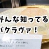 みんな知ってる⁉︎バクラヴァ！