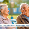 『高齢者におすすめの安全な筋トレ：無理なく健康を支える運動習慣』