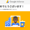 「Google Adsense」の審査に合格した件