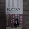 30冊目「我慢をやめてみる」森川亮著を読んだ感想。