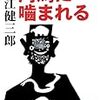 大江健三郎「河馬に噛まれる」（文芸春秋社）-1　背景にあるのは1971-72年の連合赤軍事件と浅間山荘事件。作家の「連合赤軍事件」批判は中途半端で、この種の権威主義組織の害悪を克服する手段を見出すものではない。