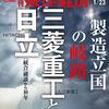 週刊東洋経済 2021年01月23日号　製造立国の岐路 三菱重工と日立／反撃のNTT 動き出した巨象