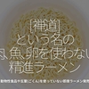 784食目「[ 禅道 ]という名の肉､魚､卵を使わない精進ラーメン」動物性食品や五葷(ごくん)を使っていない即席ラーメン発売