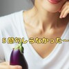 菊酒・クリ・ナス～５節句しらなかった～っ～
