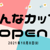 2021年10月8日　みんなカップ（オープン）