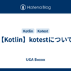 【Kotlin】kotestについて
