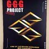 誕生、無敵のドデカい守護神！勇者王ガオガイガー25周年記念展 Part.2（G・G・G PROJECT編）