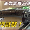 【動画】〔MICROACE〕阪急2300系(嵐山線) 2309F 入線直後の走行試験！