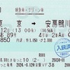 本日の使用切符：JR東日本 えきねっと発券 東京駅発行 わかしお89号 東京➡︎安房鴨川 特急券・グリーン券