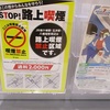 市役所で「路上喫煙禁止」のチラシを見かけた、それなら「路上駐車禁止」のチラシも作ってほしいものだ