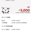 【マイナポイント】楽天カードに設定した分5,000ポイント頂きました。