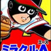 ミラクルエース誕生