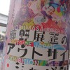 雑感アウトサイドジャパン展