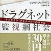 大屋雄裕氏の「ドラグネット」書評…ビッグデータの個人把握をかいくぐり、架空人格でカードも取得できる？